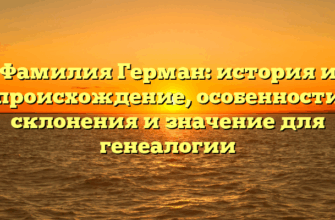 Фамилия Герман: история и происхождение, особенности склонения и значение для генеалогии Фамилия Герман: история и происхождение, особенности склонения и значение для генеалогии