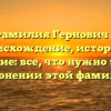 Фамилия Гернович — происхождение, история и значение: все, что нужно знать о склонении этой фамилии