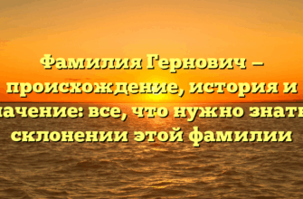 Фамилия Гернович — происхождение, история и значение: все, что нужно знать о склонении этой фамилии Фамилия Гернович — происхождение, история и значение: все, что нужно знать о склонении этой фамилии