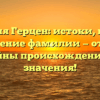 Фамилия Герцен: истоки, история и склонение фамилии — откройте тайны происхождения и значения!