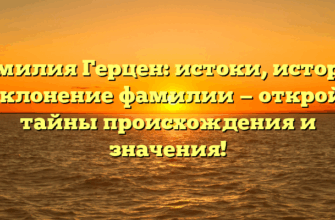 Фамилия Герцен: истоки, история и склонение фамилии — откройте тайны происхождения и значения!