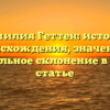 Фамилия Геттен: история происхождения, значение и правильное склонение в одной статье