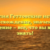 Фамилия Геттовские: история, происхождение, значение и склонение — все, что вы хотели знать!