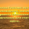 Фамилия Гештовт: история происхождения, значение и правила склонения — SEO-заголовок для статьи на сайте.
