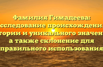 Фамилия Гимадеева: исследование происхождения, истории и уникального значения, а также склонение для правильного использования