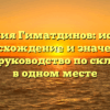 Фамилия Гиматдинов: история, происхождение и значение — полное руководство по склонению в одном месте