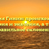 Фамилия Гинин: происхождение, история и значения, а также правильное склонение