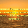 Фамилия Гирка: история, происхождение и особенности склонения — SEO-заголовок для статьи.