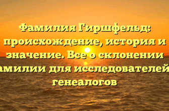 Фамилия Гиршфельд: происхождение, история и значениe. Все о склонении фамилии для исследователей и генеалогов