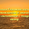 Фамилия Глазман: история, происхождение и значения, а также склонение — подробный обзор