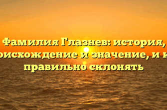 Фамилия Глазнев: история, происхождение и значение, и как правильно склонять