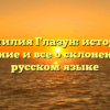 Фамилия Глазун: история, значение и все о склонении на русском языке
