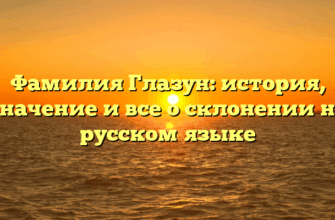 Фамилия Глазун: история, значение и все о склонении на русском языке