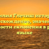 Фамилия Глечик: история и происхождение, значение и особенности склонения в русском языке