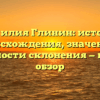 Фамилия Глинин: история происхождения, значение и особенности склонения — полный обзор
