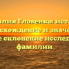 Фамилия Глобенко: история, происхождение и значение | Полное склонение исследуемой фамилии