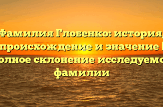 Фамилия Глобенко: история, происхождение и значение | Полное склонение исследуемой фамилии