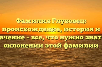 Фамилия Глуховец: происхождение, история и значение – все, что нужно знать о склонении этой фамилии Фамилия Глуховец: происхождение, история и значение – все, что нужно знать о склонении этой фамилии