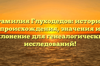 Фамилия Глуходедов: история происхождения, значения и склонение для генеалогических исследований! Фамилия Глуходедов: история происхождения, значения и склонение для генеалогических исследований!