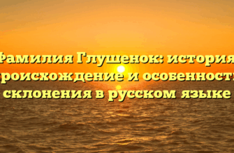 Фамилия Глушенок: история, происхождение и особенности склонения в русском языке Фамилия Глушенок: история, происхождение и особенности склонения в русском языке