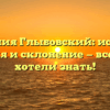 Фамилия Глыбовский: история, значения и склонение — все, что вы хотели знать!
