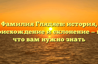 Фамилия Глядяев: история, происхождение и склонение — всё, что вам нужно знать
