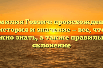 Фамилия Говзич: происхождение, история и значение — все, что нужно знать, а также правильное склонение