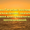 Фамилия Гоголак: исследование происхождения, значения и склонения для генеалогических исследований