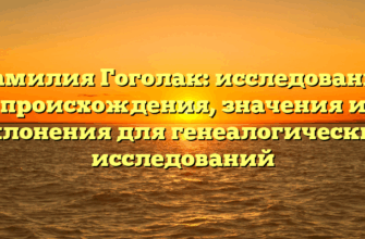 Фамилия Гоголак: исследование происхождения, значения и склонения для генеалогических исследований