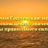 Фамилия Годлевская: история происхождения, значение и секреты правильного склонения