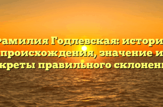 Фамилия Годлевская: история происхождения, значение и секреты правильного склонения