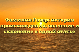 Фамилия Гозер: история происхождения, значение и склонение в одной статье