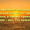 Фамилия Голицына: происхождение, история и значения, а также правильное склонение — все, что нужно знать!
