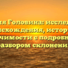 Фамилия Головина: исследование происхождения, истории и значимости с подробным разбором склонения