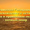 Фамилия Голоднюк: происхождение и история, значение и правильное склонение – полный обзор