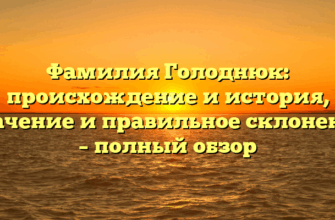 Фамилия Голоднюк: происхождение и история, значение и правильное склонение – полный обзор