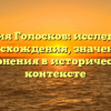 Фамилия Голосков: исследование происхождения, значения и склонения в историческом контексте