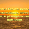 Фамилия Голота: исследуем происхождение, историю и значение, и разбираем склонение фамилии