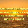 Фамилия Голофеев: происхождение, история, значение и склонение — всё, что нужно знать!