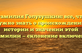 Фамилия Голубушкин: все, что нужно знать о происхождении, истории и значении этой фамилии — склонение включено!