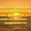 Фамилия Голубь: всё о происхождении, истории и значении фамилии, а также правильном склонении — узнайте подробности!