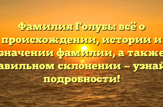 Фамилия Голубь: всё о происхождении, истории и значении фамилии, а также правильном склонении — узнайте подробности!