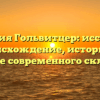 Фамилия Гольвитцер: исследуем происхождение, историю и значение современного склонения!