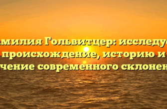 Фамилия Гольвитцер: исследуем происхождение, историю и значение современного склонения!