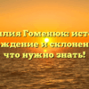 Фамилия Гоменюк: история, происхождение и склонение — всё, что нужно знать!