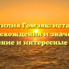 Фамилия Гомзяк: история происхождения и значения, склонение и интересные факты