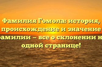 Фамилия Гомола: история, происхождение и значение фамилии — все о склонении на одной странице! Фамилия Гомола: история, происхождение и значение фамилии — все о склонении на одной странице!