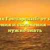 Фамилия Гончарский: от истории до значения и склонения — все, что нужно знать