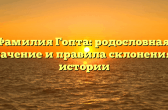 Фамилия Гопта: родословная, значение и правила склонения в истории