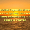 Фамилия Гордей: история, происхождение, значение и правильное склонение — полный обзор в статье